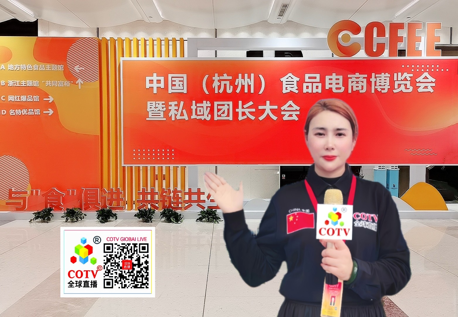 大号发布：2024中国（杭州）食品电商选品展览会／私域团长大会于2024年04月26日-28日在杭州国际博览中心盛大开幕！COTV全球直播、中网市场、大号商城、中网TV、大号会展现场发布！