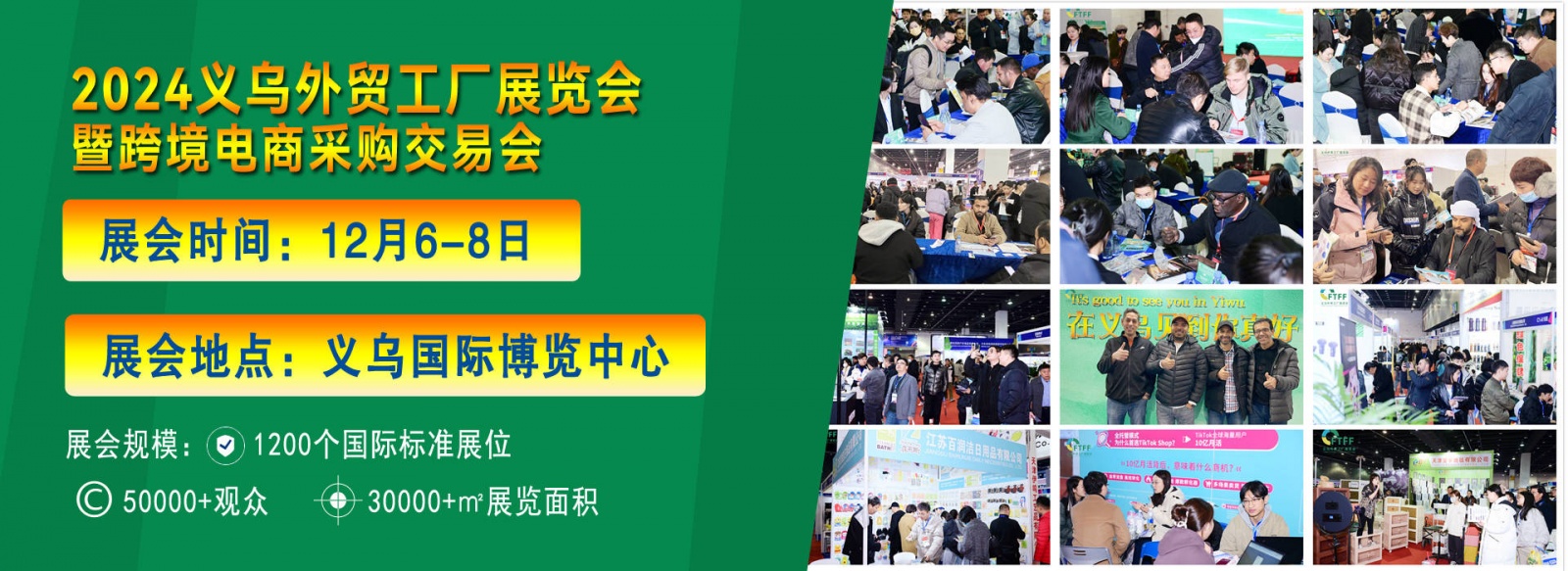 2024中国义乌外贸工厂展览会暨跨境电商采购交易会将于12月6-8日举办！