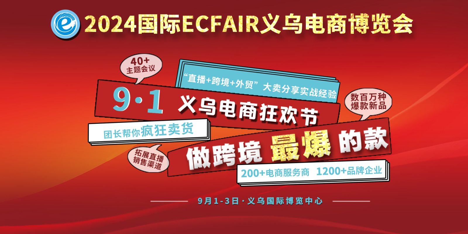 2024第14届义乌丝路电商博览会赴全球新电商展现场宣传推介