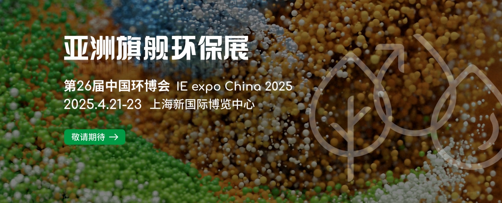 2025中国环博会|上海环博会