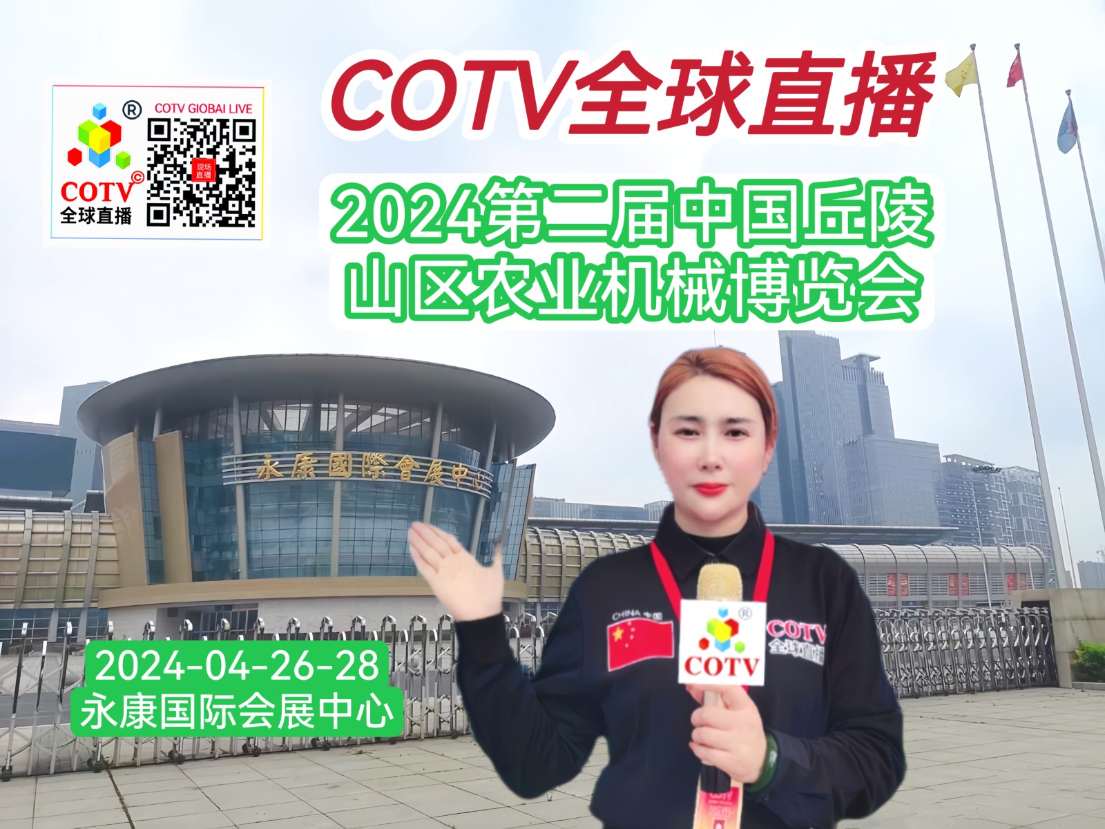 大号发布：2024第二届中国丘陵山区农业机械博览会暨中国（永康）国际农林装备博览会于2024年04月26日-28日在永康国际会展中心盛大开幕！COTV全球直播、中网市场、大号商城、大号会展现场发布！