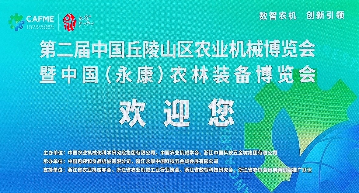 大号发布：2024第二届中国丘陵山区农业机械博览会暨中国（永康）国际农林装备博览会于2024年04月26日-28日在永康国际会展中心盛大开幕！COTV全球直播、中网市场、大号商城、大号会展现场发布！