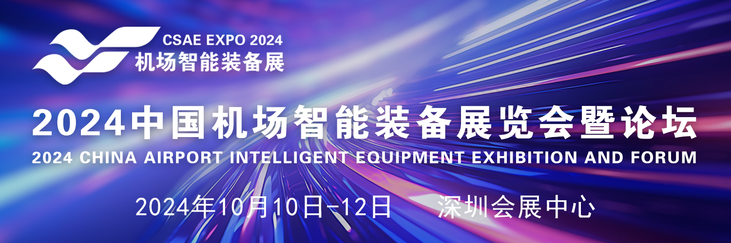 2024中国机场智能装备展览会暨论坛