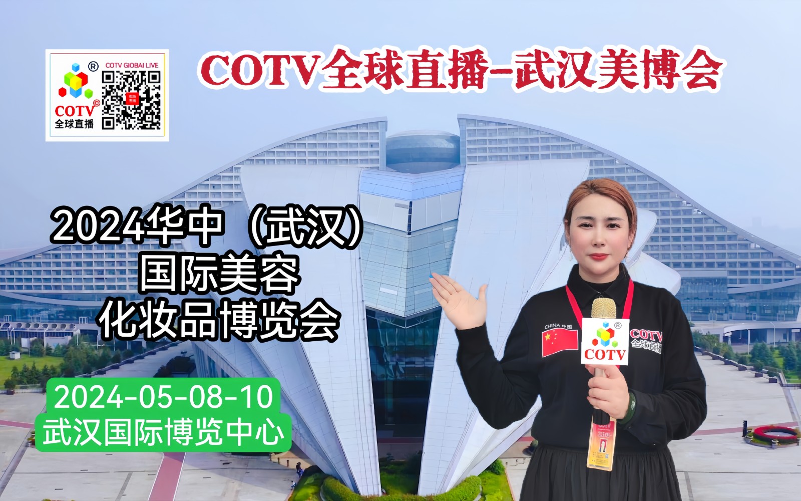 大号发布：2024华中（武汉）国际美容化妆品博览会于2024年05月08日-10日在武汉国际博览中心盛大开幕！COTV全球直播、中网市场、大号会展现场发布！