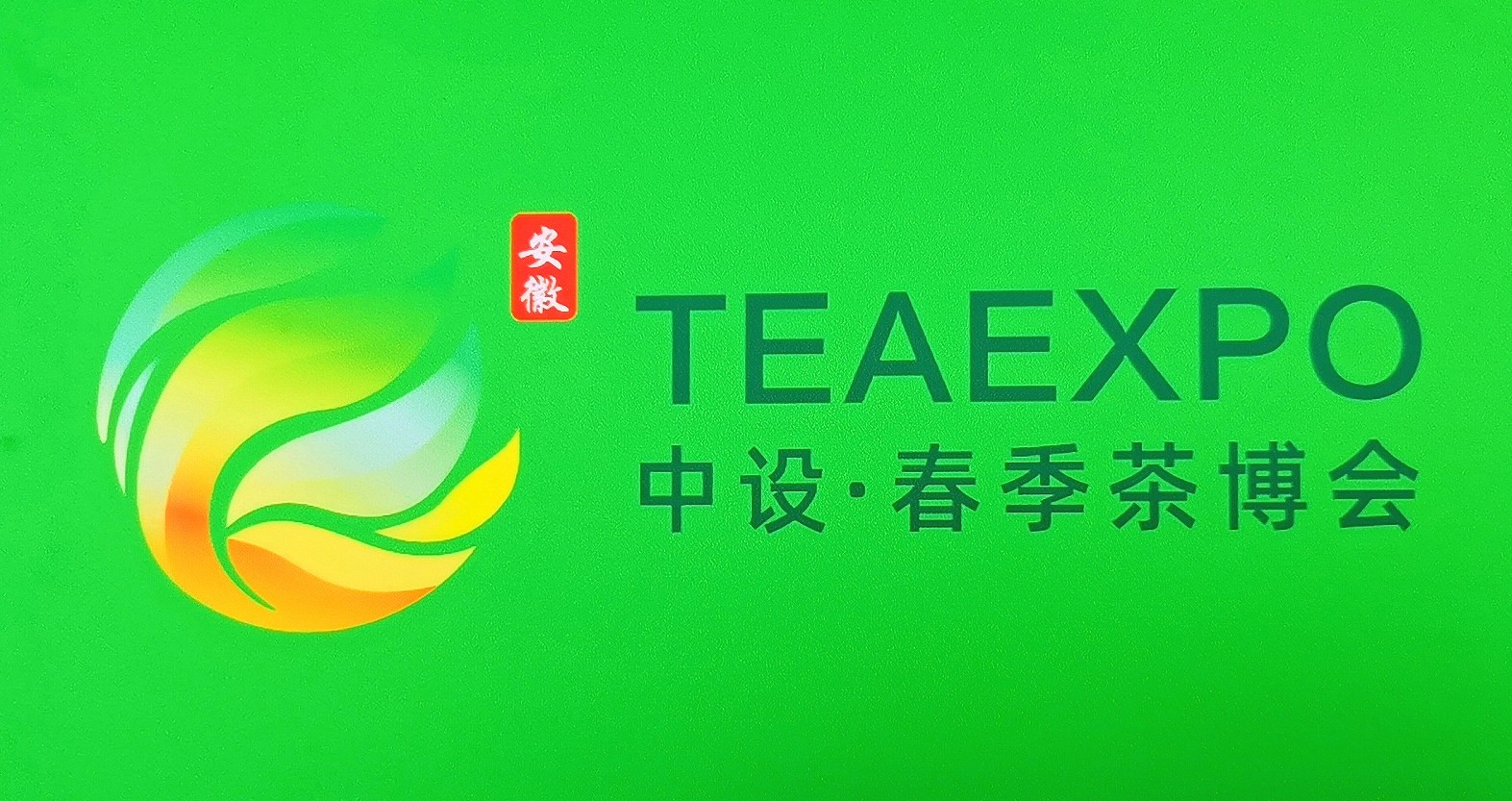 大号发布：2024安徽春季茶叶博览会于2024年05月10日-13日在合肥滨湖国际会展中心隆重举行！COTV全球直播、中网市场、中国农牧食品网.COM、大号会展现场发布！