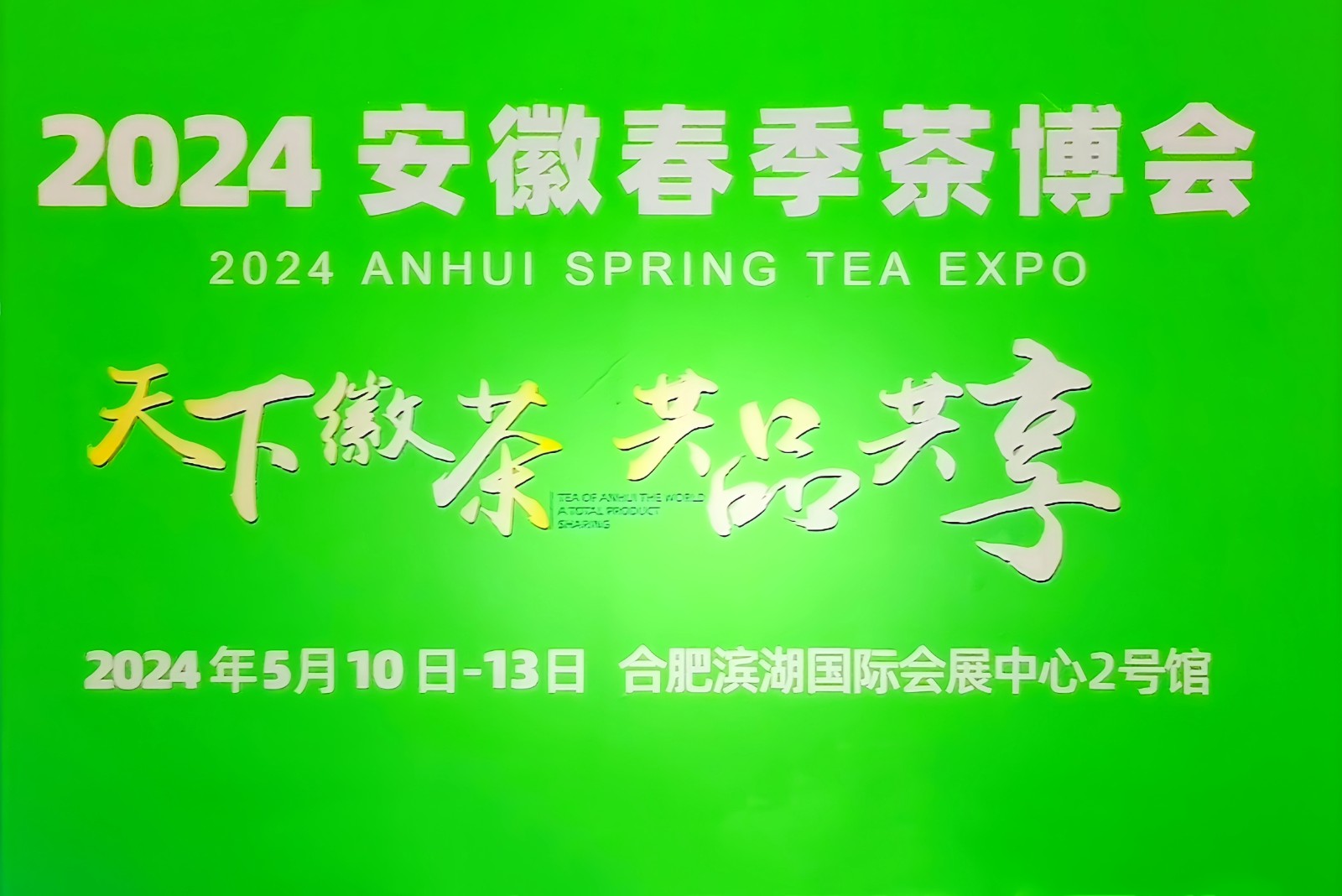 大号发布：2024安徽春季茶叶博览会于2024年05月10日-13日在合肥滨湖国际会展中心隆重举行！COTV全球直播、中网市场、中国农牧食品网.COM、大号会展现场发布！