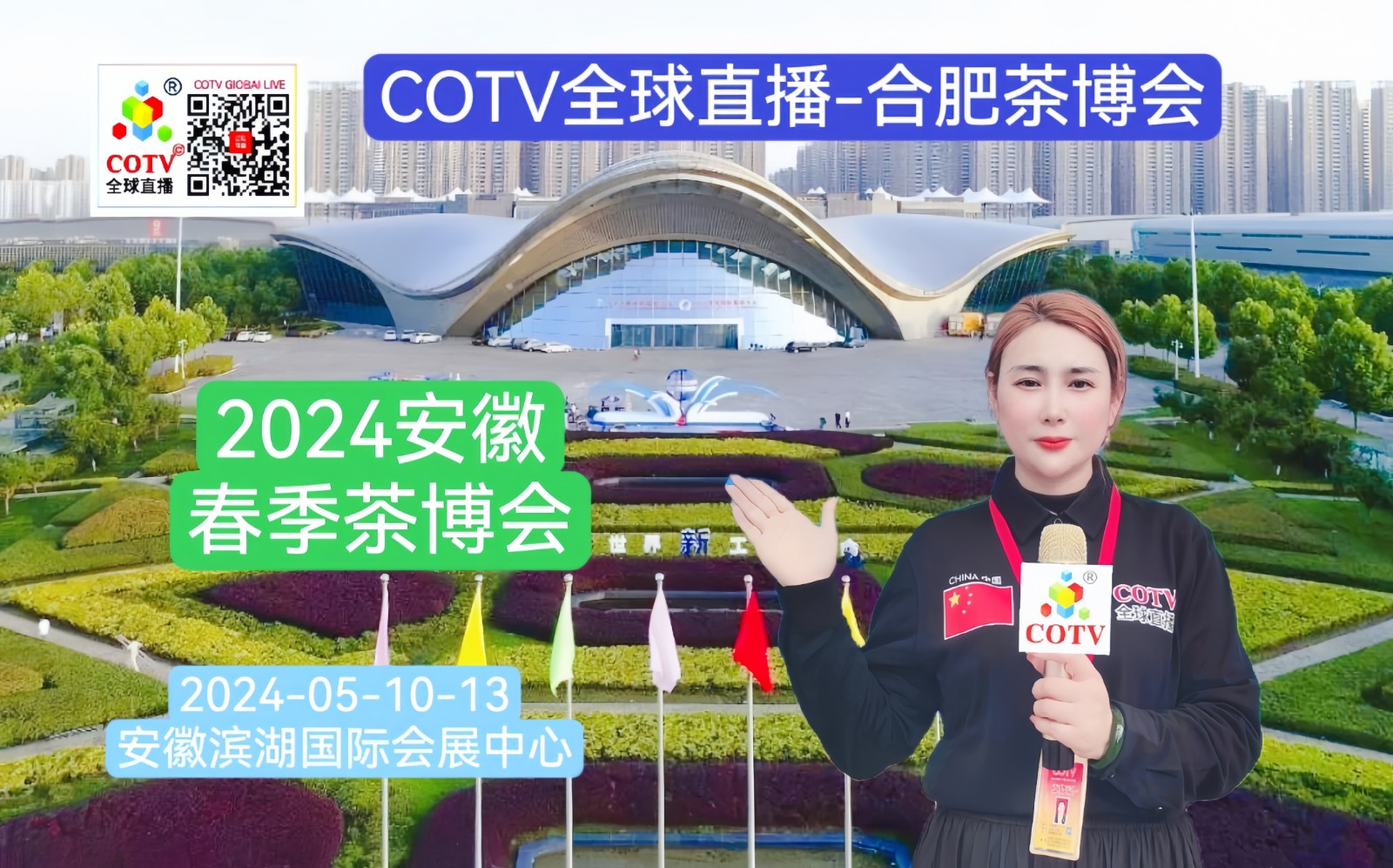 大号发布：2024安徽春季茶叶博览会于2024年05月10日-13日在合肥滨湖国际会展中心隆重举行！COTV全球直播、中网市场、中国农牧食品网.COM、大号会展现场发布！