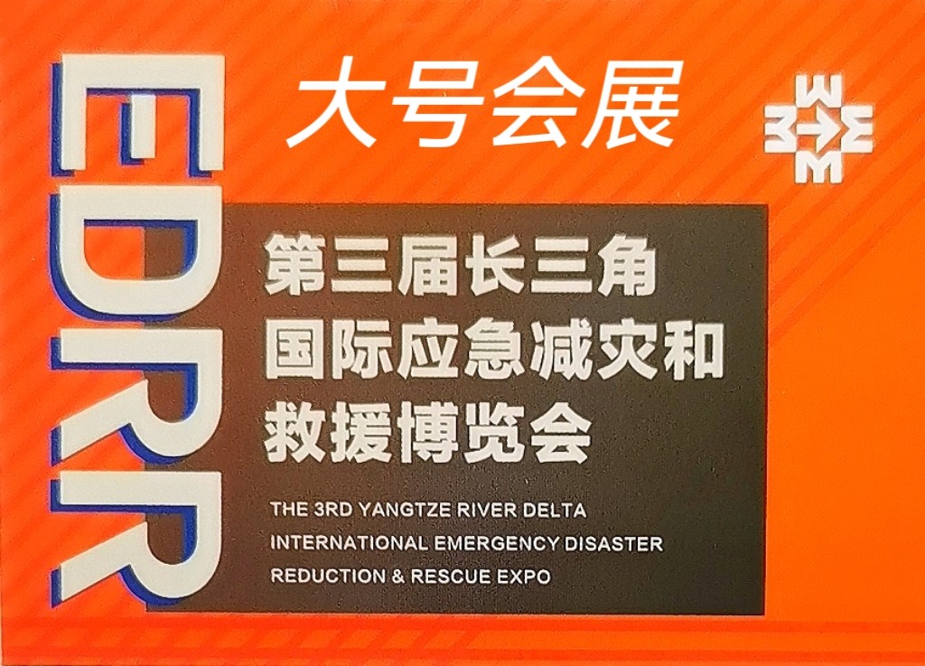 大号发布：2024第三届长三角国际应急减灾和救援博览会于2024年05月13日-15日在上海国家会展中心隆重举行！来自各地的应急救援相关单位前来参展！COTV全球直播、中网市场、大号会展现场发布！