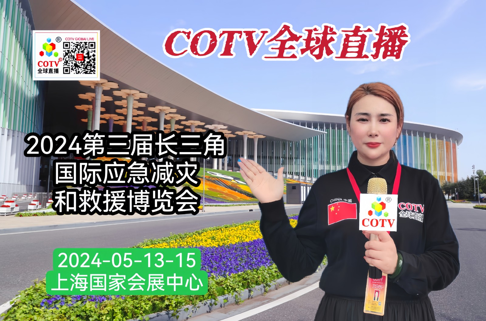 大号发布：2024第三届长三角国际应急减灾和救援博览会于2024年05月13日-15日在上海国家会展中心隆重举行！来自各地的应急救援相关单位前来参展！COTV全球直播、中网市场、大号会展现场发布！