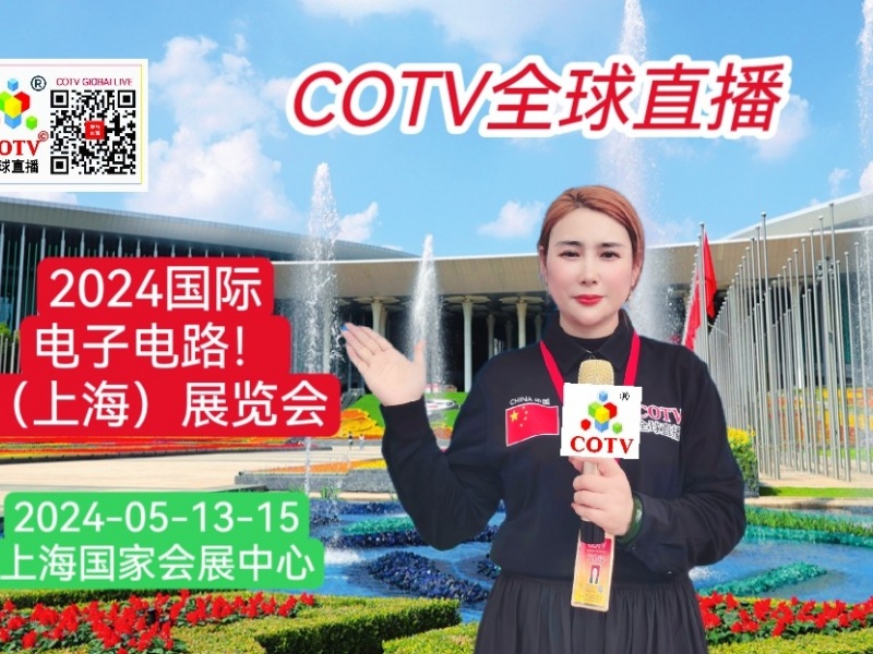 大号发布：2024国际电子电路（上海）展览会于2024年05月13日-15日在上海国家会展中心隆重举行！来自各地的电子电路相关企业前来参展！COTV全球直播、中网市场、大号会展现场发布！