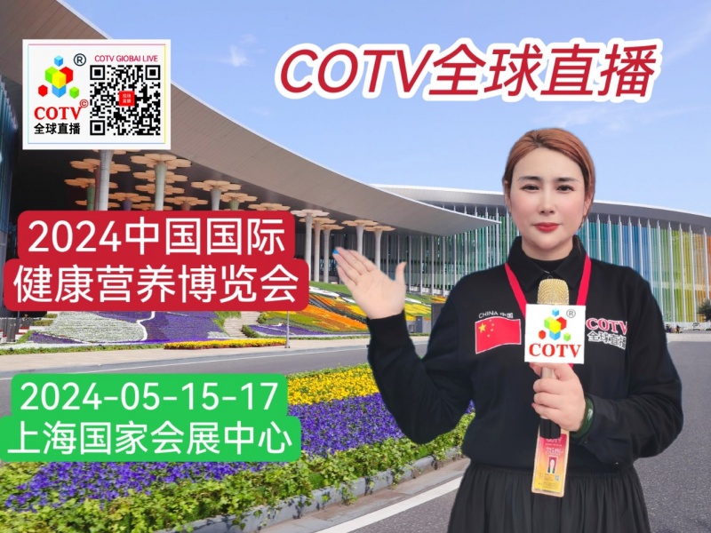 大号发布：2024中国国际健康营养博览会于2024年05月15日-17日在上海国家会展中心隆重举行！来自各地的健康营养产业相关企业前来参展！COTV全球直播、中网市场、大号会展现场发布！