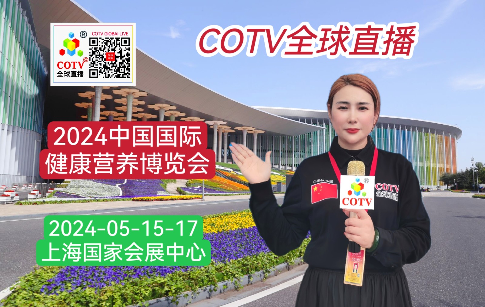 大号发布:2024中国国际健康营养博览会于2024年05月15日-17日在上海国家会展中心隆重举行!来自各地的健康营养产业相关企业前来参展!COTV全球直播、中网市场、大号会展现场发布! 大号发布:2024中国国际健康营养博览会于2024年05月15日-17日在上海国家会展中心隆重举行!来自各地的健康营养产业相关企业前来参展!COTV全球直播、中网市场、大号会展现场发布!