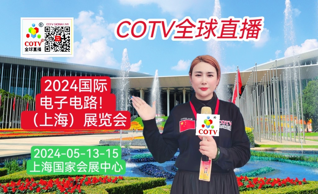 大号发布：2024国际电子电路（上海）展览会于2024年05月13日-15日在上海国家会展中心隆重举行！来自各地的电子电路相关企业前来参展！COTV全球直播、中网市场、大号会展现场发布！