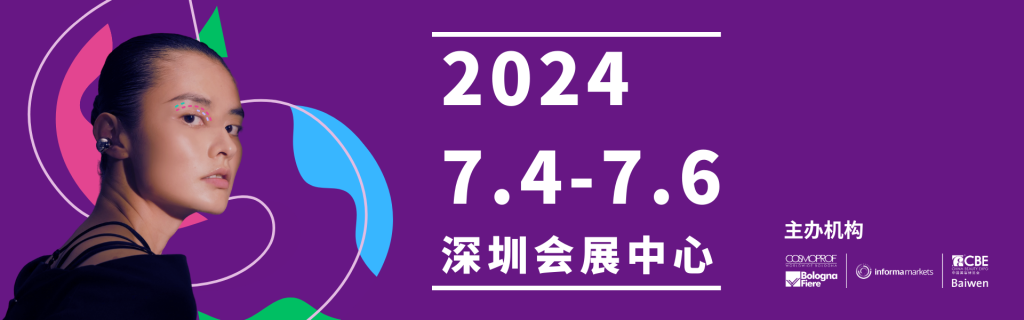 2024SCBE华南国际美容博览会/深圳美博会