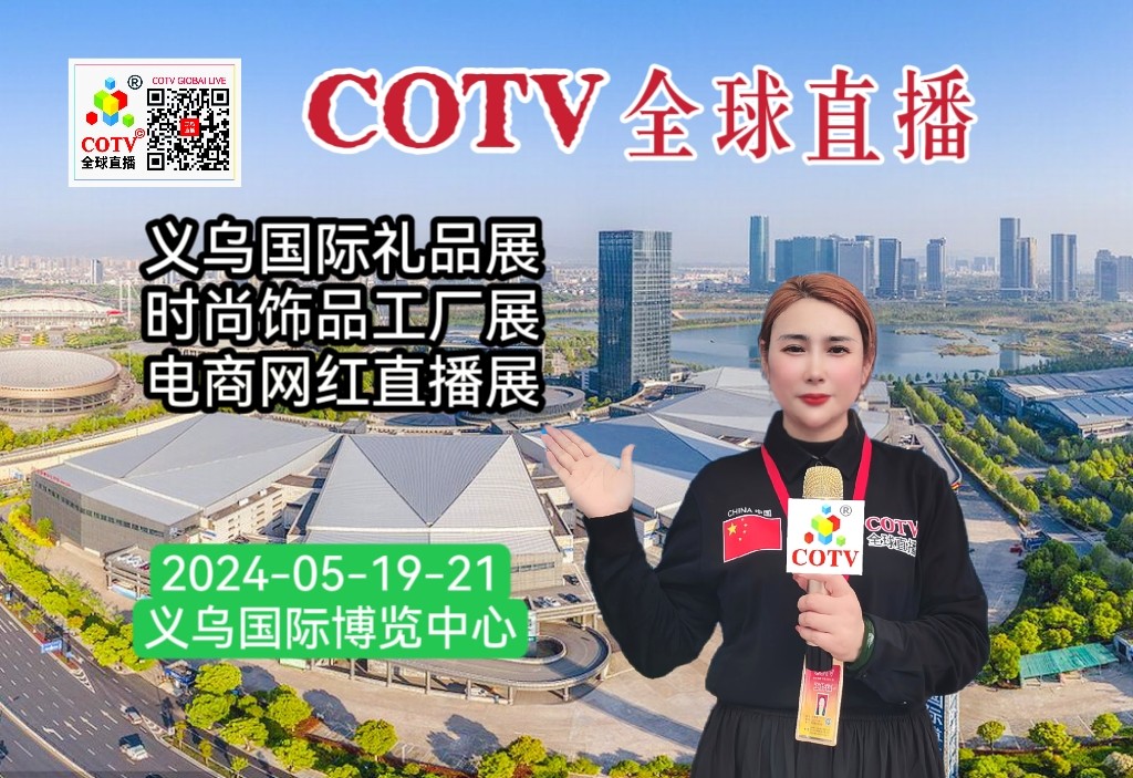 大号发布：2024义乌国际礼品展、时尚饰品工厂展暨电商网红展于2024年05月19日-21日在义乌国际博览中心隆重开幕！COTV全球直播、中网市场、大号会展现场发布！
