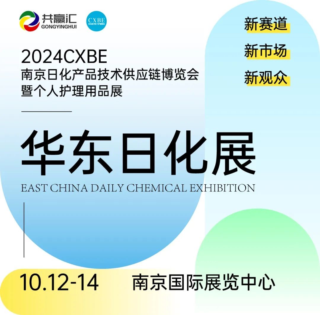 官宣-2024CXBE日化产品技术供应链博览会暨个人护理用品展10月在南京举办！