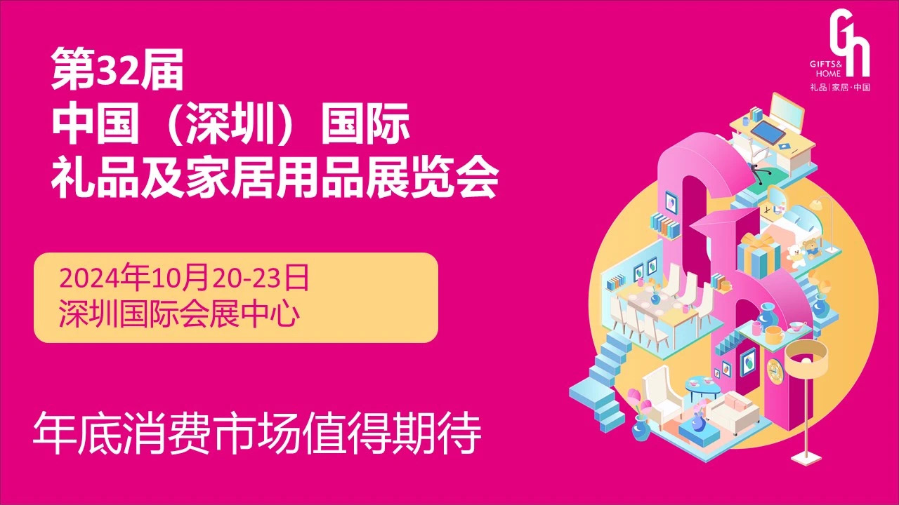 第32届中国（深圳）国际礼品、工艺品、钟表及家庭用品展览会