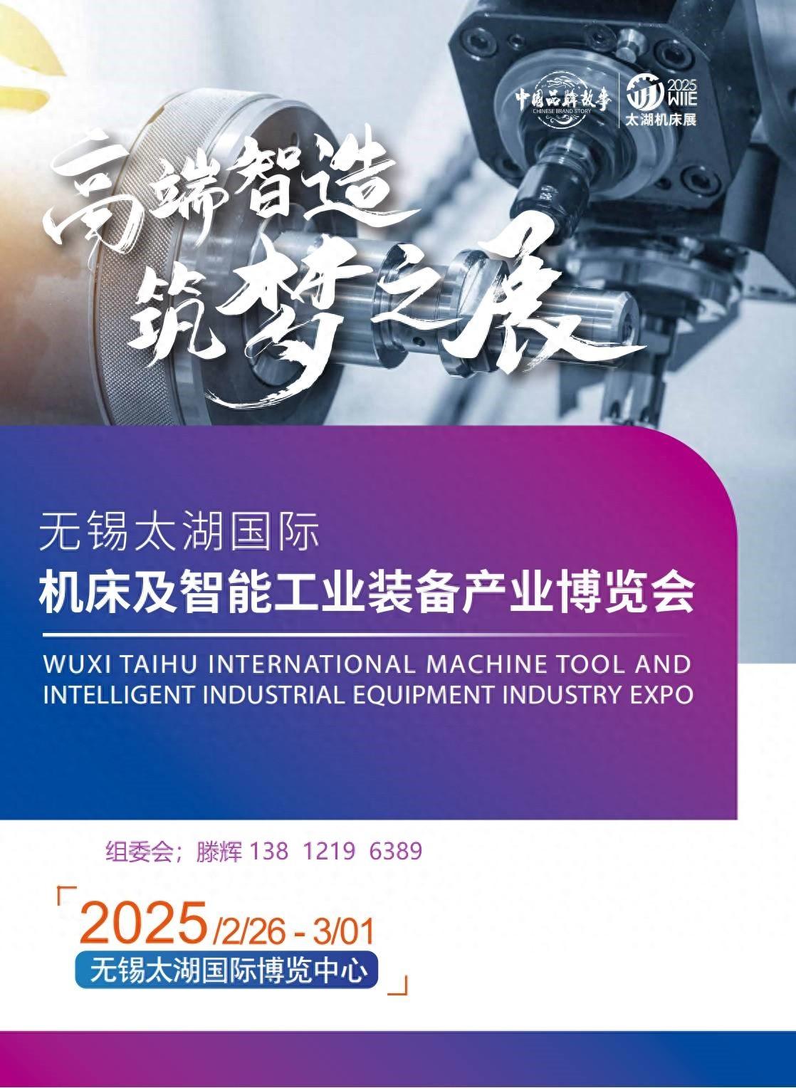 重磅!2025无锡机床及智能工业装备产业展于2月26日开幕 重磅!2025无锡机床及智能工业装备产业展于2月26日开幕