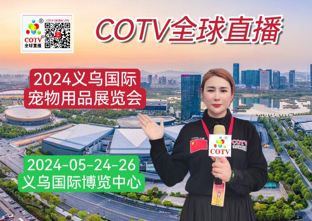 大号发布：2024义乌国际宠物用品展览会于2024年05月24日-26日在义乌国际博览中心隆重开幕！来自各地的宠物用品相关企业前来参展！COTV全球直播、中网市场、大号会展现场发布！