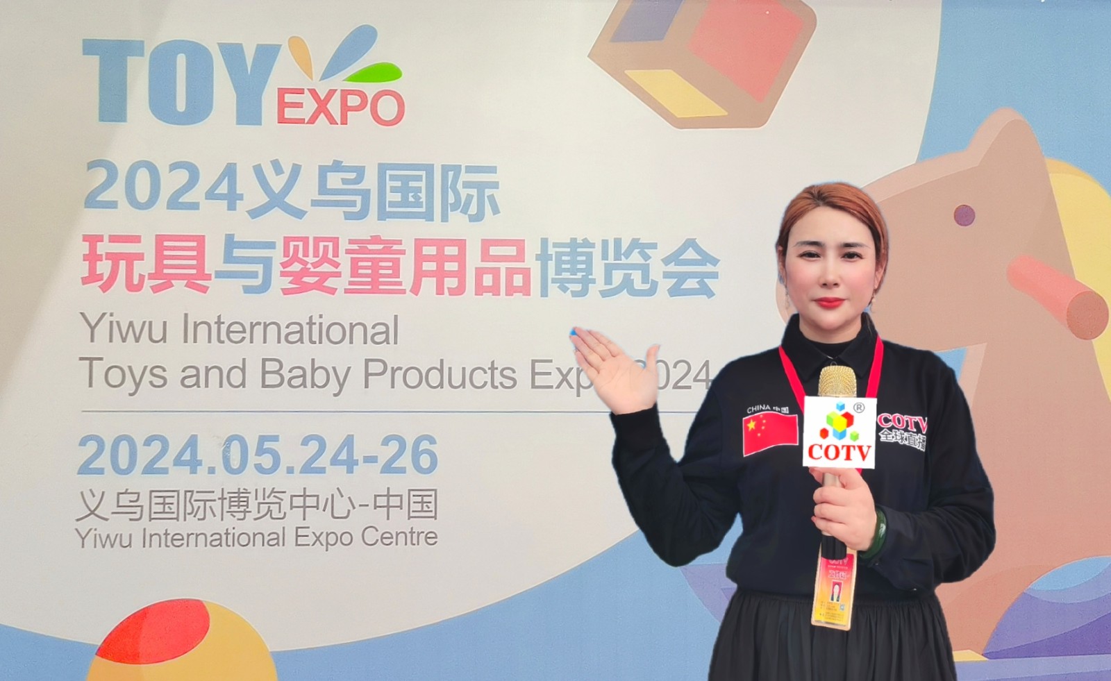 大号发布：2024义乌国际玩具与婴儿用品博览会于2024年05月24日-26日在义乌国际博览中心隆重开幕！来自各地的玩具及婴童用品相关企业前来参展！COTV全球直播、中网市场、大号会展现场发布！