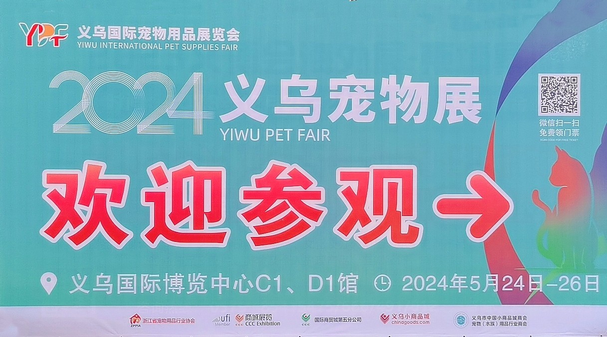 大号发布：2024义乌国际宠物用品展览会于2024年05月24日-26日在义乌国际博览中心隆重开幕！来自各地的宠物用品相关企业前来参展！COTV全球直播、中网市场、大号会展现场发布！