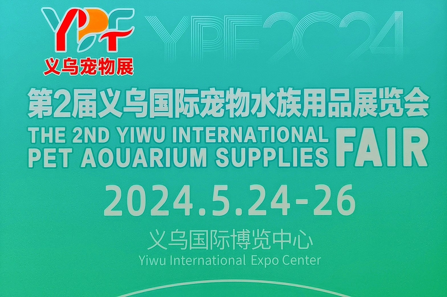 大号发布：2024义乌国际宠物用品展览会于2024年05月24日-26日在义乌国际博览中心隆重开幕！来自各地的宠物用品相关企业前来参展！COTV全球直播、中网市场、大号会展现场发布！