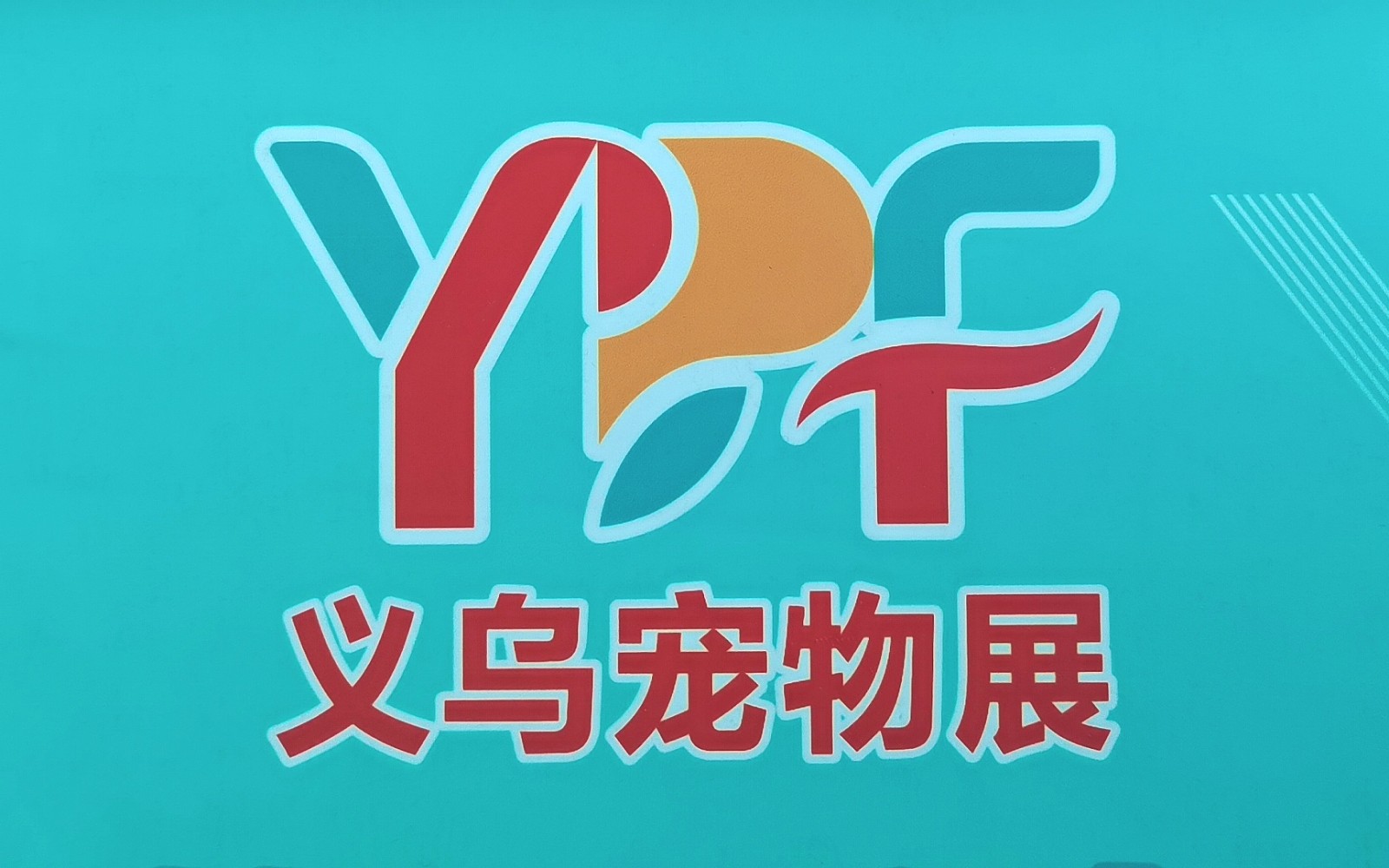 大号发布：2024义乌国际宠物用品展览会于2024年05月24日-26日在义乌国际博览中心隆重开幕！来自各地的宠物用品相关企业前来参展！COTV全球直播、中网市场、大号会展现场发布！