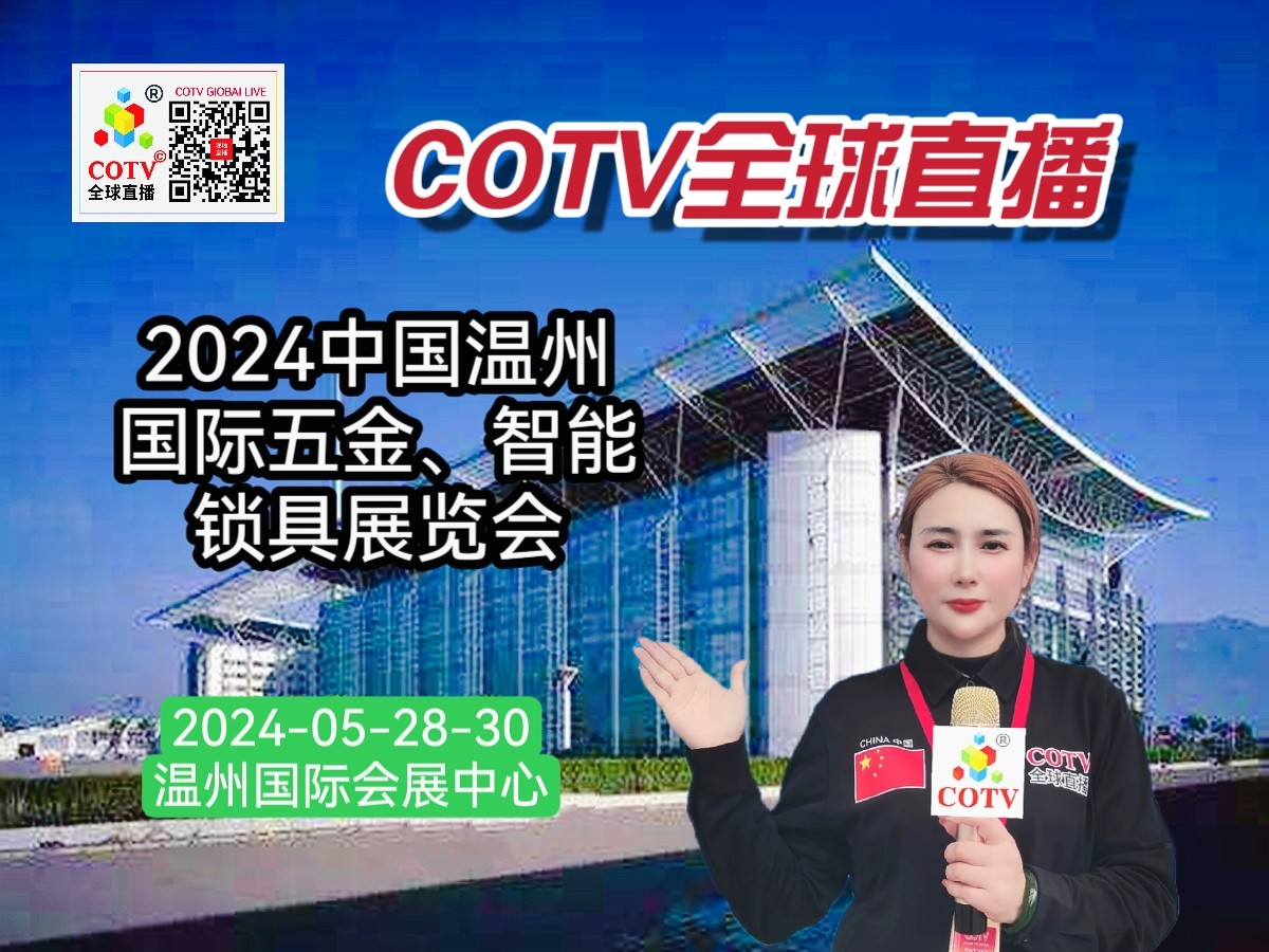 大号发布：2024中国（温州）国际五金、智能锁具展览会于2024年05月28日-30日在温州国际会展中心隆重开幕！来自各地相关企业前来参展！COTV全球直播、中网市场、大号会展现场发布！