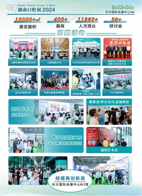 重磅:2024第九届湖南口腔展诚邀“湘约”长沙 重磅:2024第九届湖南口腔展诚邀“湘约”长沙