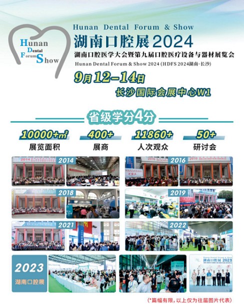 重磅:2024第九届湖南口腔展诚邀“湘约”长沙 重磅:2024第九届湖南口腔展诚邀“湘约”长沙