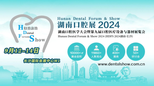 重磅:2024第九届湖南口腔展诚邀“湘约”长沙 重磅:2024第九届湖南口腔展诚邀“湘约”长沙