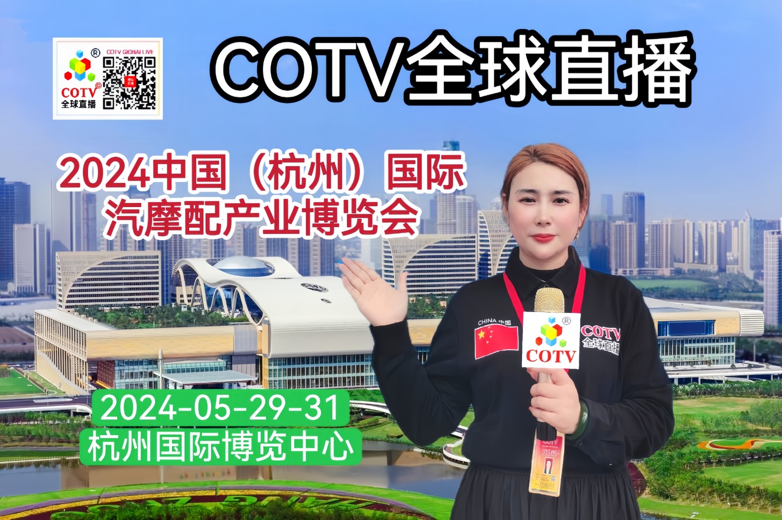 大号发布：2024中国（杭州）国际汽摩配产业博览会于2024年05月29日-31日在杭州国际博览中心隆重开幕！来自各地汽摩配行业相关企业前来参展！COTV全球直播、中网市场、大号会展现场发布！