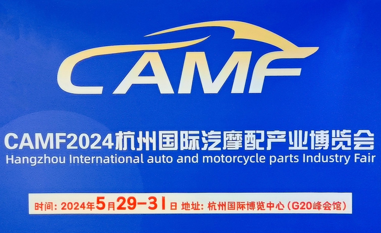 大号发布：2024中国（杭州）国际汽摩配产业博览会于2024年05月29日-31日在杭州国际博览中心隆重开幕！来自各地汽摩配行业相关企业前来参展！COTV全球直播、中网市场、大号会展现场发布！