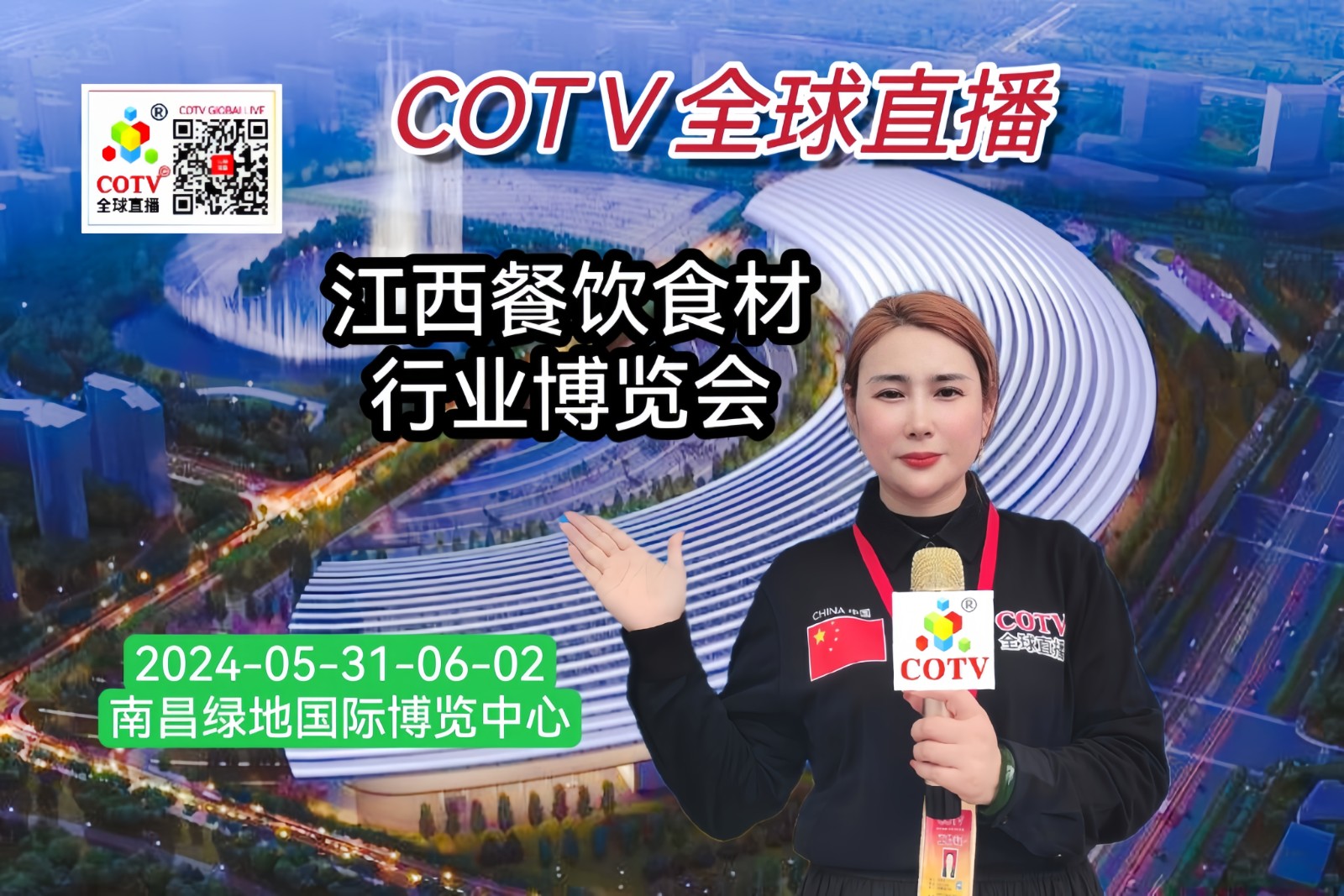 大号发布：2024江西糖酒茶品、餐饮食材产业博览会暨首届江西小炒全国大赛于2024年05月31日-06月02日在南昌绿地国际博览中心隆重开幕！COTV全球直播、中网市场、大号会展现场发布！