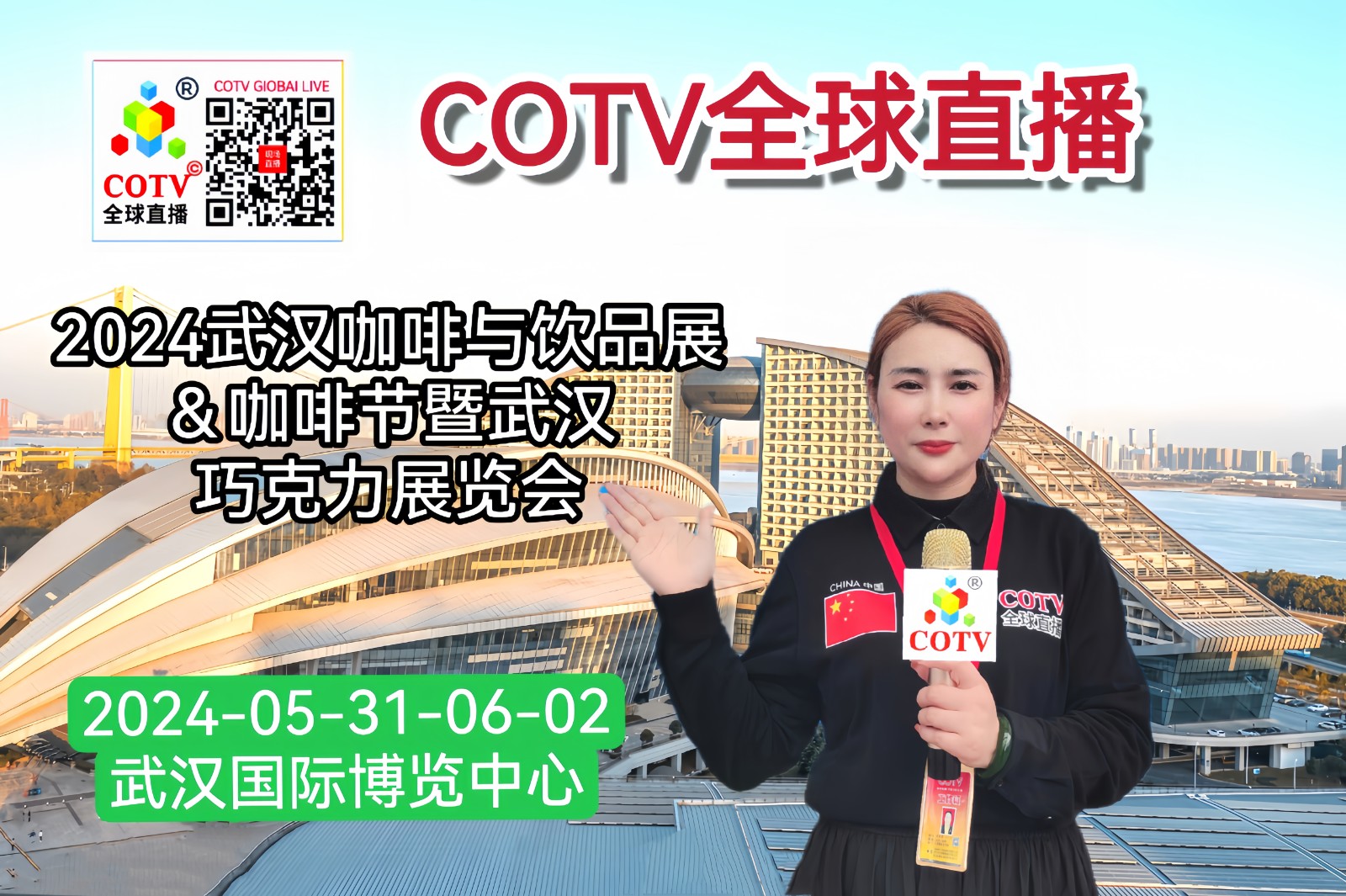 大号发布:2024武汉咖啡与饮品展览会&咖啡节暨武汉巧克力展览会于2024年05月31日-06月02日在武汉国际博览中心隆重开幕!COTV全球直播、中网市场、大号会展现场发布! 大号发布:2024武汉咖啡与饮品展览会&咖啡节暨武汉巧克力展览会于2024年05月31日-06月02日在武汉国际博览中心隆重开幕!COTV全球直播、中网市场、大号会展现场发布!