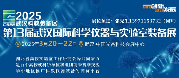 2025湖北武汉科学分析仪器及实验室装备展览会3月举办 2025湖北武汉科学分析仪器及实验室装备展览会3月举办
