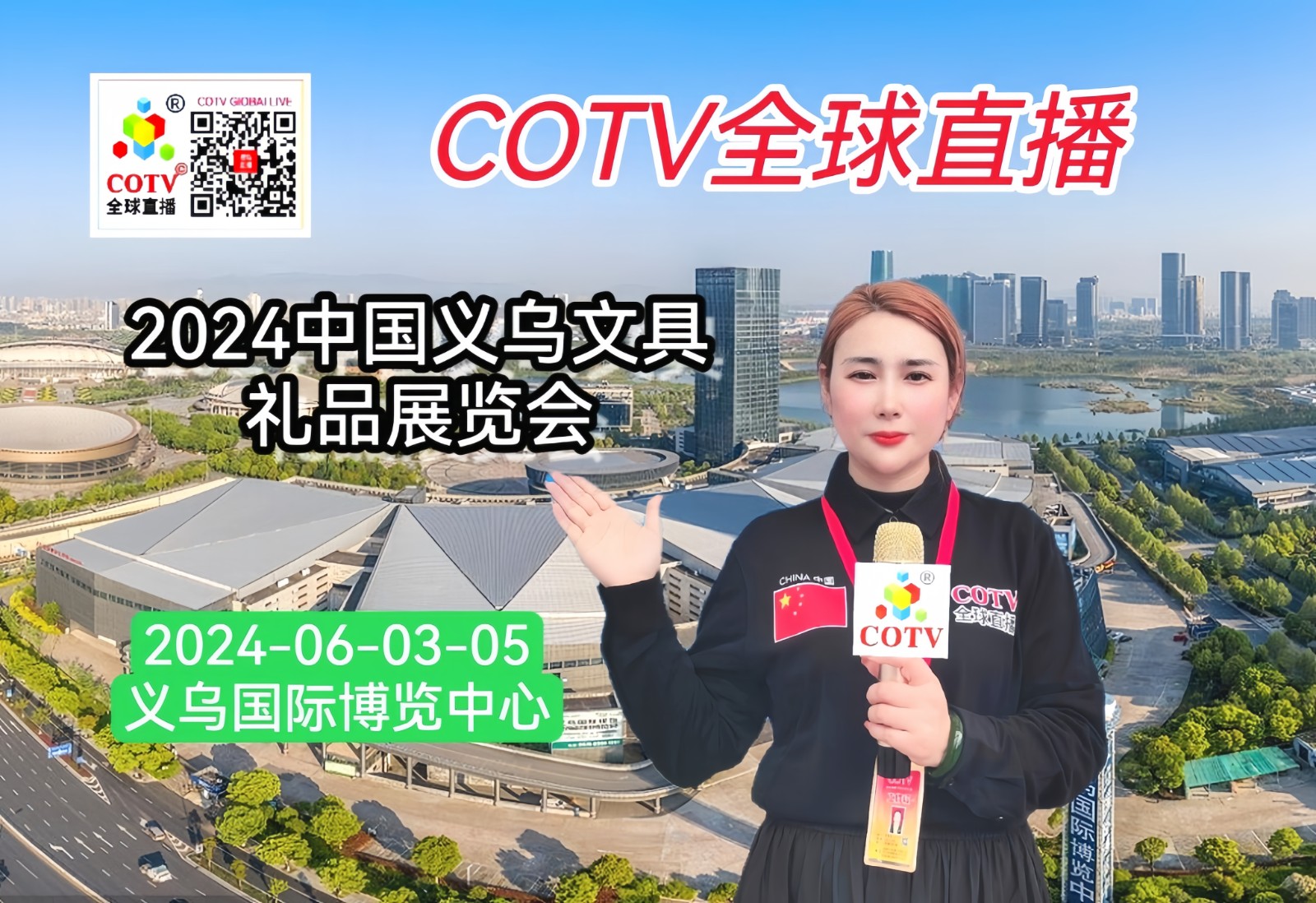 大号发布:2024中国义乌文具礼品展览会暨大学汛文具新品联合发布会于2024年06月03日-05日在义乌国际博览中心隆重开幕!来自各地相关企业前来参展!COTV全球直播、中网市场、大号会展现场发布! 大号发布:2024中国义乌文具礼品展览会暨大学汛文具新品联合发布会于2024年06月03日-05日在义乌国际博览中心隆重开幕!来自各地相关企业前来参展!COTV全球直播、中网市场、大号会展现场发布!