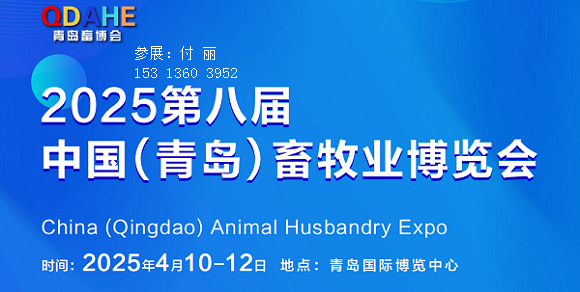 邀请函|2025第八届中国（青岛）畜牧业博览会