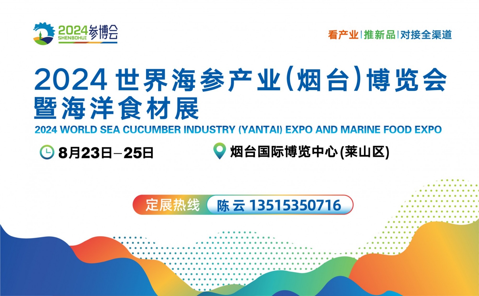 2024世界海参产业（烟台）博览会暨海洋食材展