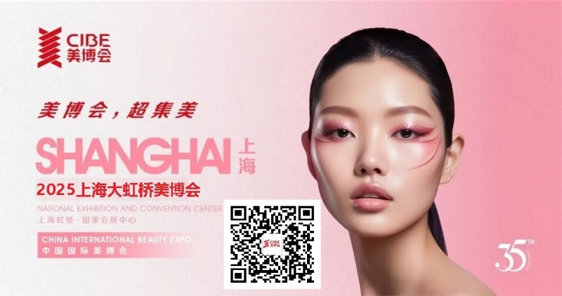 2025年上海大虹桥美博会CIBE