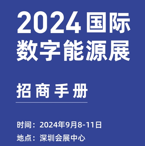 2024 Shenzhen International Digital Energy Exhibition and Photovoltaic Solar Energy Exhibition - www.globalomp.com