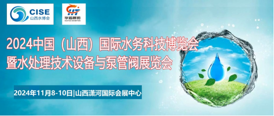 2024年山西水处理技术设备展览会11月8日召开 2024年山西水处理技术设备展览会11月8日召开