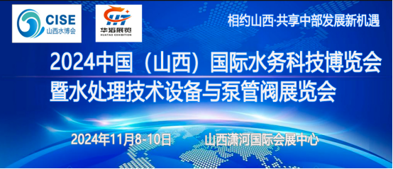 2024年山西水处理技术设备展览会11月8日召开 2024年山西水处理技术设备展览会11月8日召开