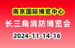 2024第四届CNF长三角国际消防产业博览会