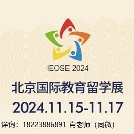 IEOSE 2024北京国际教育留学海外院校展览会11月举办 IEOSE 2024北京国际教育留学海外院校展览会11月举办