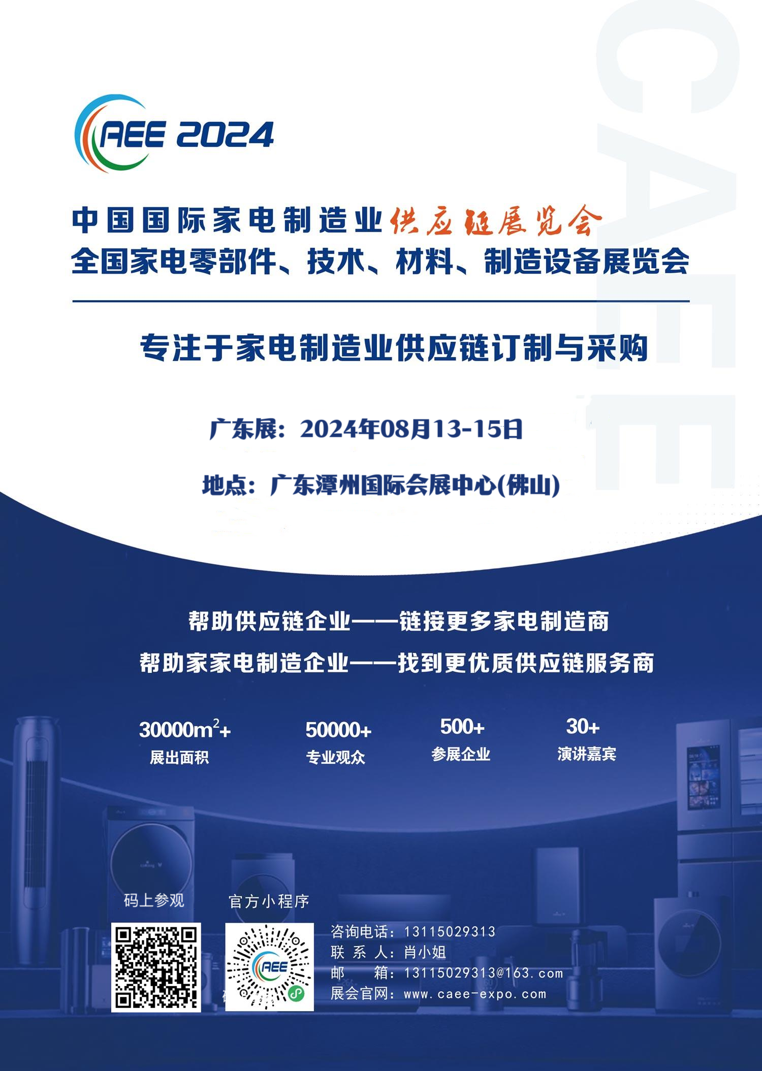 中国家电制造业供应链订制与采购展/2024免费参观注册通道开启