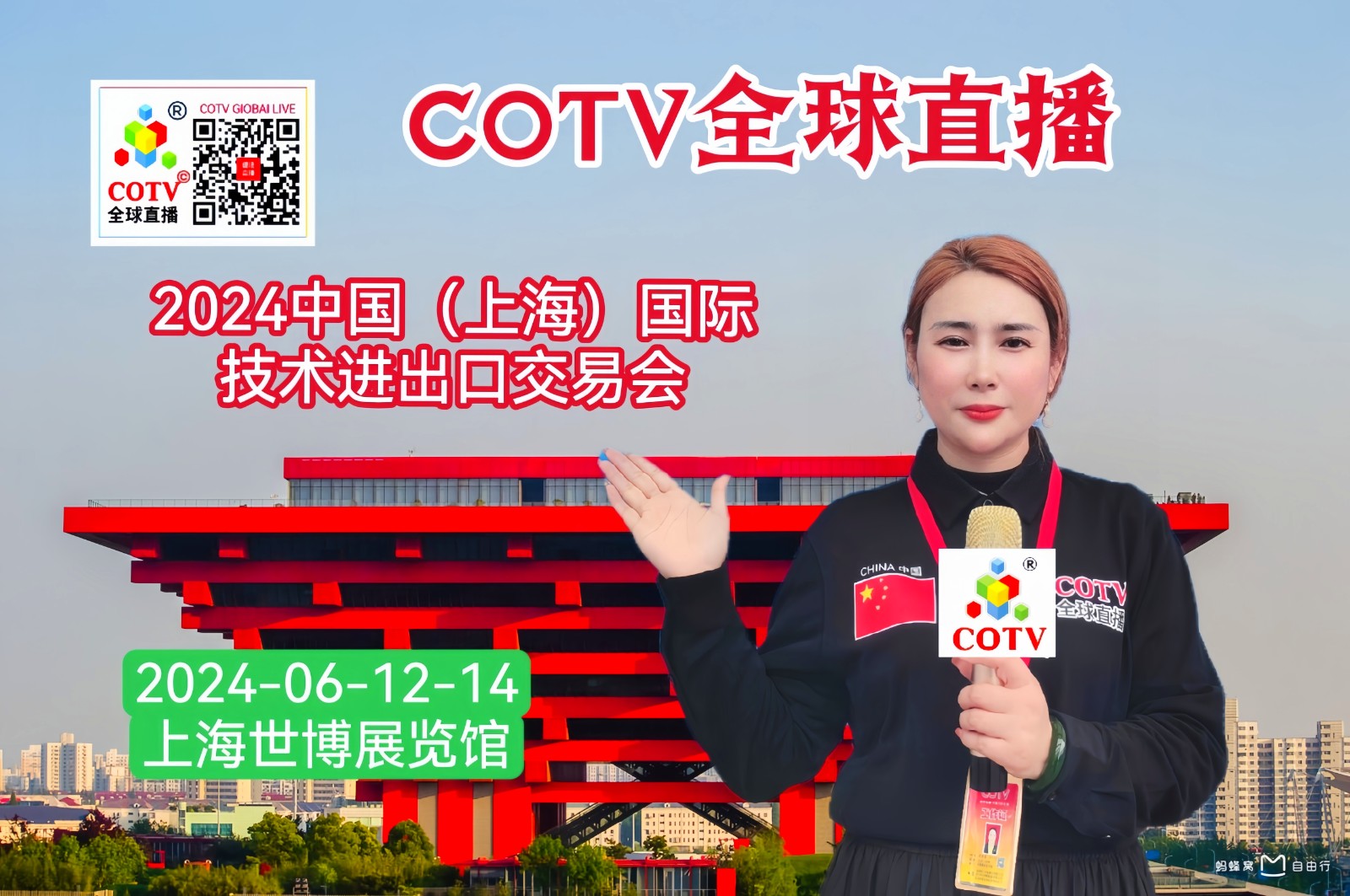 大号发布：2024第十届中国（上海）国际技术进出口交易会于2024年06月12日-14日在上海世博展览馆隆重开幕！来自各地的国际技术相关企业前来参展！COTV全球直播、中网市场、大号会展现场发布！