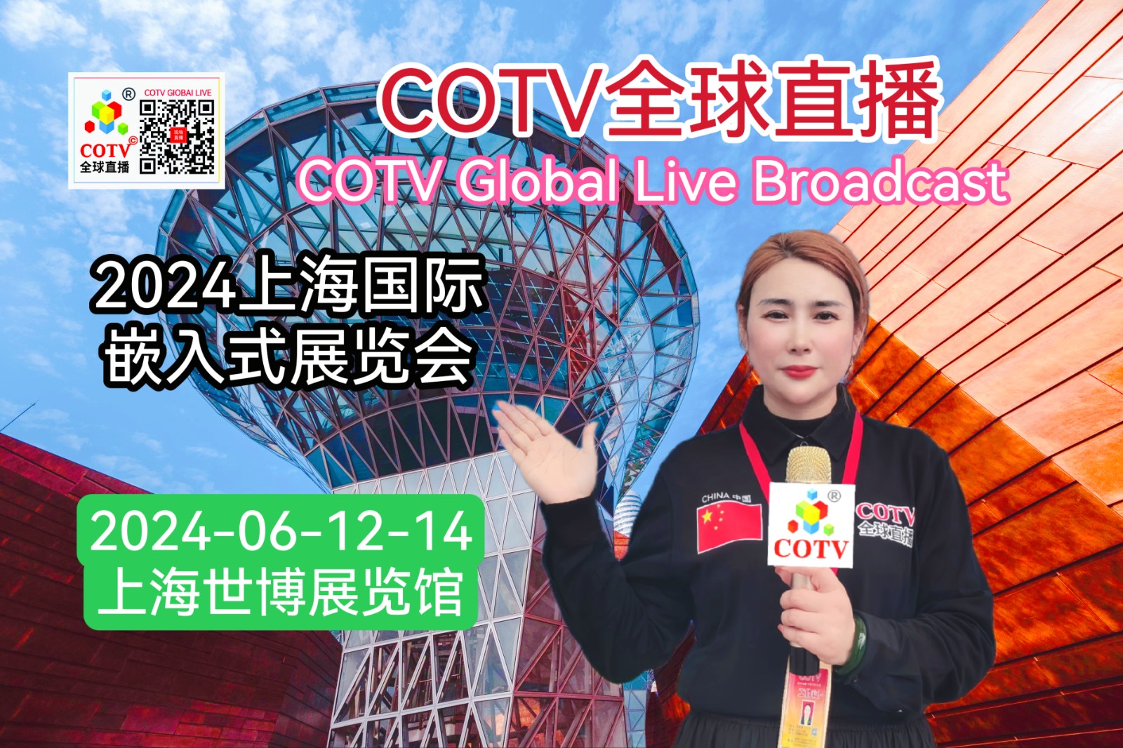 大号发布：2024中国（上海）国际嵌入式展览会于2024年06月12日-14日在上海世博展览馆隆重开幕！来自各地的嵌入式相关企业前来参展！COTV全球直播、中网市场、大号会展现场发布！