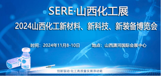 2024年山西化工材料展览会|山西化工展 2024年山西化工材料展览会|山西化工展