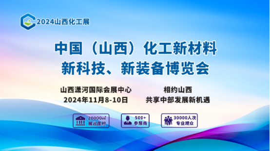 2024年山西化工材料展览会|山西化工展 2024年山西化工材料展览会|山西化工展